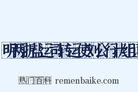 明两浙盐运司转运使刘公行状组词是什么意思的图片